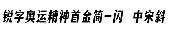 锐字奥运精神首金简-闪 中宋斜