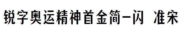 锐字奥运精神首金简-闪 准宋