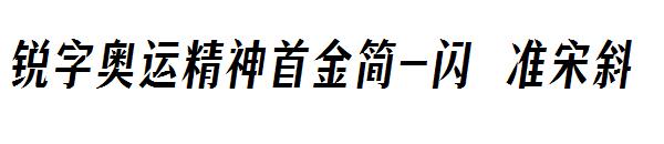 锐字奥运精神首金简-闪 准宋斜
