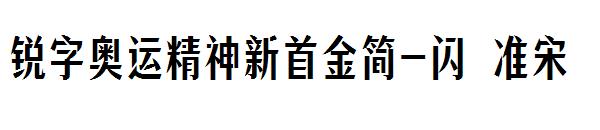 锐字奥运精神新首金简-闪 准宋