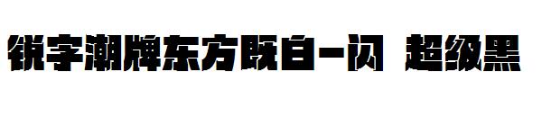 锐字潮牌东方既白-闪 超级黑