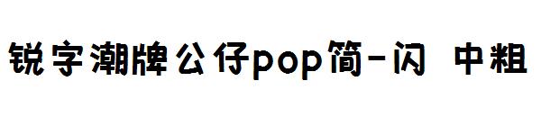 锐字潮牌公仔pop简-闪 中粗