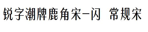 锐字潮牌鹿角宋-闪 常规宋