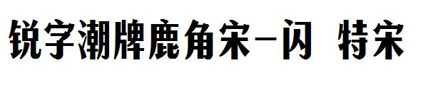 锐字潮牌鹿角宋-闪 特宋