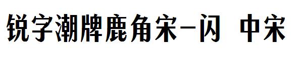 锐字潮牌鹿角宋-闪 中宋