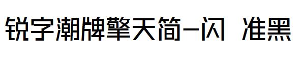 锐字潮牌擎天简-闪 准黑