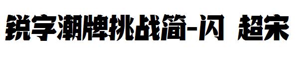 锐字潮牌挑战简-闪 超宋