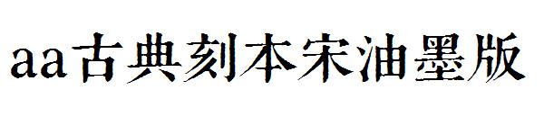 Aa古典刻本宋油墨版