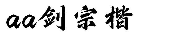 Aa剑宗楷