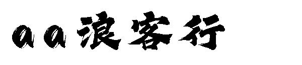 Aa浪客行