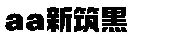Aa新筑黑