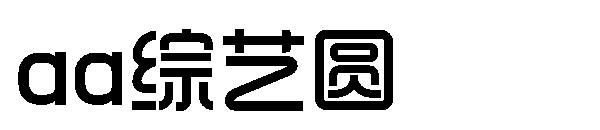 Aa综艺圆