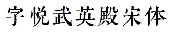 字悦武英殿宋体