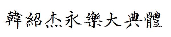 韩绍杰永乐大典体