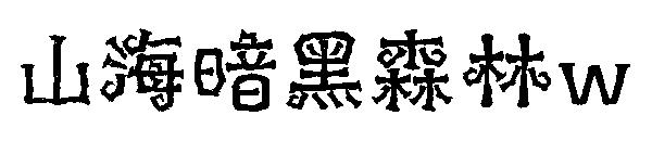山海暗黑森林w