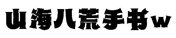 山海八荒手书w