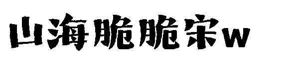山海脆脆宋w