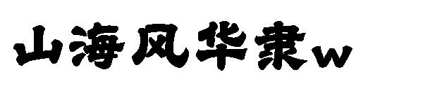 山海风华隶w