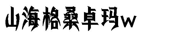 山海格桑卓玛w