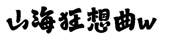 山海狂想曲w