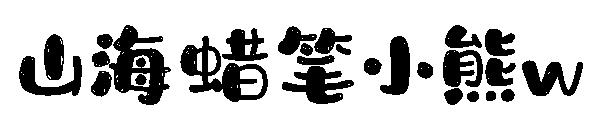 山海蜡笔小熊w
