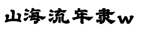 山海流年隶w