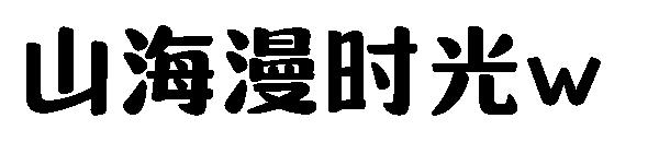 山海漫时光w