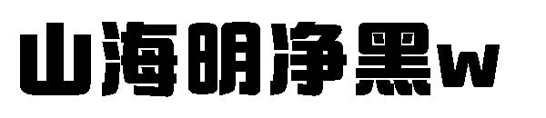 山海明净黑w