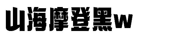山海摩登黑w