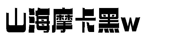 山海摩卡黑w