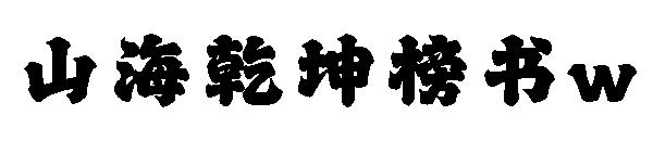 山海乾坤榜书w