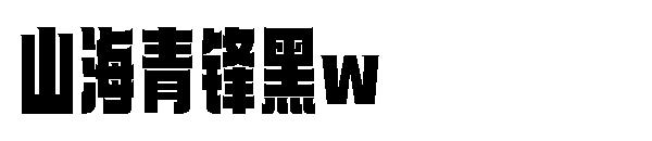 山海青锋黑w
