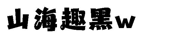 山海趣黑w