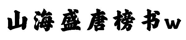 山海盛唐榜书w