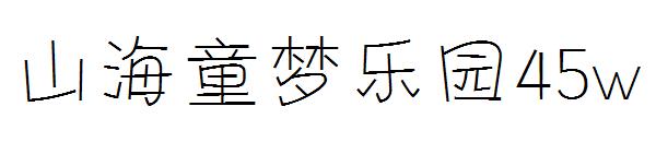 山海童梦乐园45w