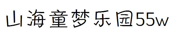 山海童梦乐园55w