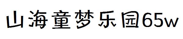 山海童梦乐园65w