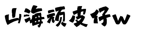 山海顽皮仔w
