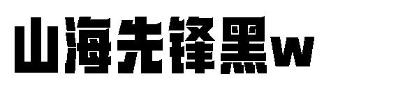 山海先锋黑w