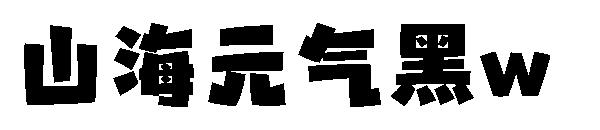 山海元气黑w