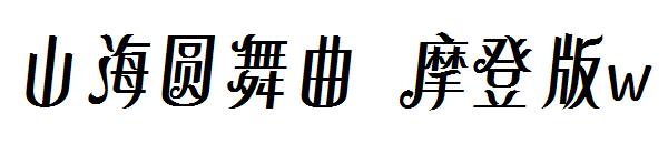 山海圆舞曲 摩登版w