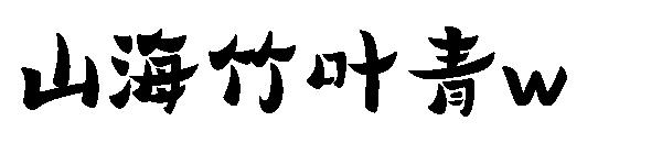 山海竹叶青w