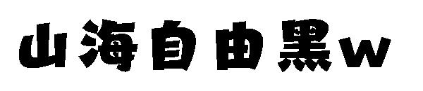 山海自由黑w