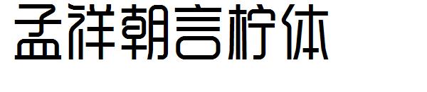 孟祥朝言柠