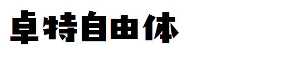 卓特自由体