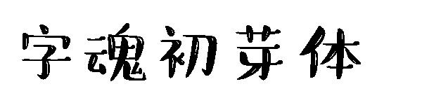 字魂初芽体