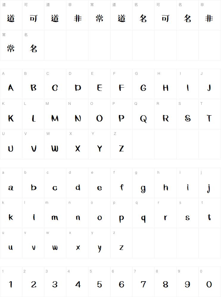 字魂初芽体