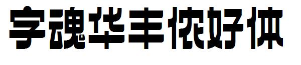 字魂华丰侬好