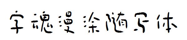 字魂漫涂随写体