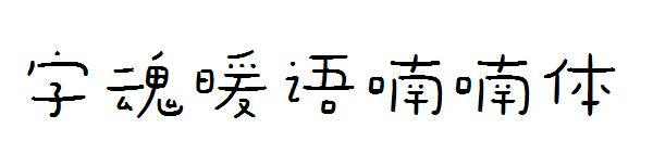 字魂暖语喃喃体